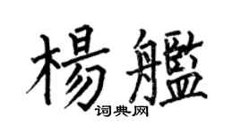 何伯昌杨舰楷书个性签名怎么写