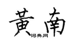 何伯昌黄南楷书个性签名怎么写