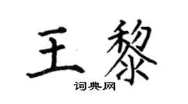 何伯昌王黎楷书个性签名怎么写