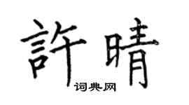 何伯昌许晴楷书个性签名怎么写