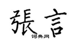 何伯昌张言楷书个性签名怎么写
