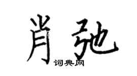 何伯昌肖弛楷书个性签名怎么写