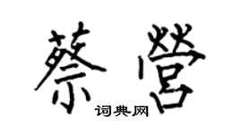 何伯昌蔡营楷书个性签名怎么写