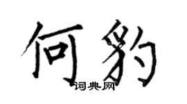 何伯昌何豹楷书个性签名怎么写