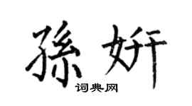 何伯昌孙妍楷书个性签名怎么写