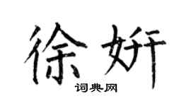何伯昌徐妍楷书个性签名怎么写