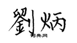何伯昌刘炳楷书个性签名怎么写