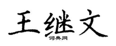 丁谦王继文楷书个性签名怎么写