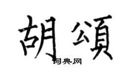 何伯昌胡颂楷书个性签名怎么写