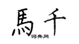 何伯昌马千楷书个性签名怎么写