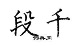 何伯昌段千楷书个性签名怎么写