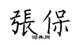 何伯昌张保楷书个性签名怎么写