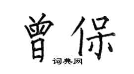 何伯昌曾保楷书个性签名怎么写