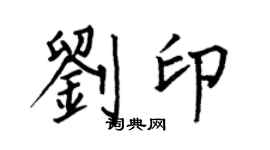 何伯昌刘印楷书个性签名怎么写