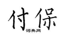 何伯昌付保楷书个性签名怎么写