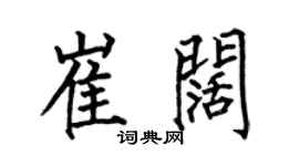 何伯昌崔阔楷书个性签名怎么写