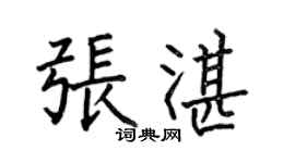 何伯昌张湛楷书个性签名怎么写