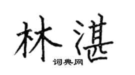 何伯昌林湛楷书个性签名怎么写