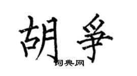 何伯昌胡争楷书个性签名怎么写