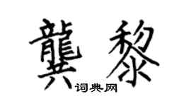 何伯昌龚黎楷书个性签名怎么写