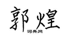 何伯昌郭煌楷书个性签名怎么写