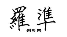 何伯昌罗准楷书个性签名怎么写