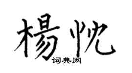 何伯昌杨忱楷书个性签名怎么写