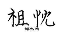 何伯昌祖忱楷书个性签名怎么写