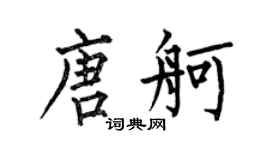 何伯昌唐舸楷书个性签名怎么写