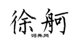 何伯昌徐舸楷书个性签名怎么写