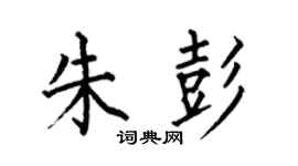 何伯昌朱彭楷书个性签名怎么写