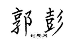 何伯昌郭彭楷书个性签名怎么写