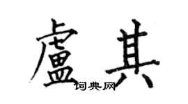 何伯昌卢其楷书个性签名怎么写