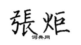 何伯昌张炬楷书个性签名怎么写
