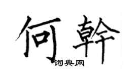 何伯昌何干楷书个性签名怎么写