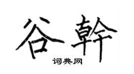 何伯昌谷干楷书个性签名怎么写