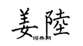 何伯昌姜陆楷书个性签名怎么写