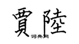 何伯昌贾陆楷书个性签名怎么写