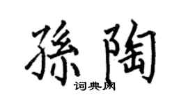何伯昌孙陶楷书个性签名怎么写