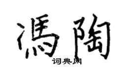 何伯昌冯陶楷书个性签名怎么写