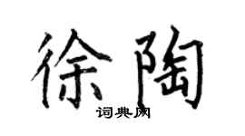 何伯昌徐陶楷书个性签名怎么写