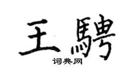 何伯昌王骋楷书个性签名怎么写