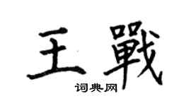 何伯昌王战楷书个性签名怎么写