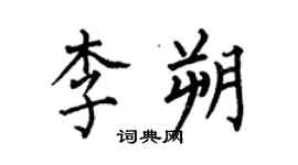 何伯昌李朔楷书个性签名怎么写