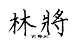 何伯昌林将楷书个性签名怎么写
