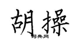 何伯昌胡操楷书个性签名怎么写