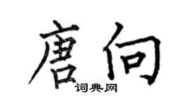 何伯昌唐向楷书个性签名怎么写