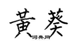 何伯昌黄葵楷书个性签名怎么写