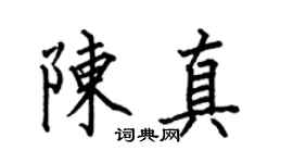 何伯昌陈真楷书个性签名怎么写