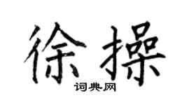 何伯昌徐操楷书个性签名怎么写